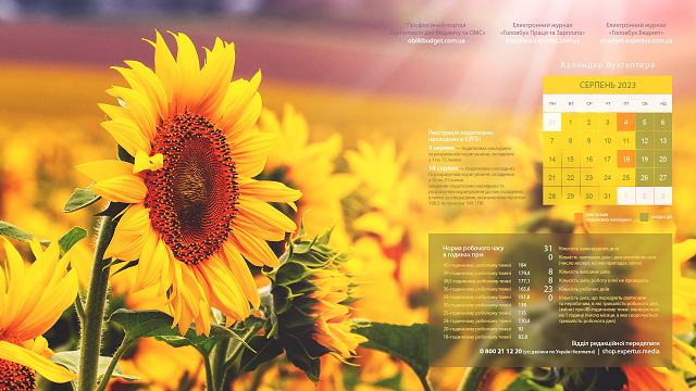 календар серпень 2023