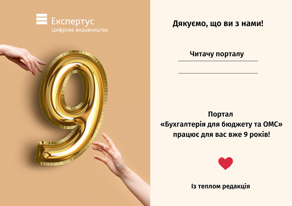 персональна подяка від порталу «Бухгалтерія для бюджету та ОМС»!