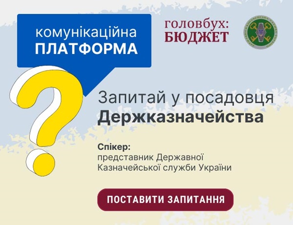 задай питання посадовцю Держказначейства