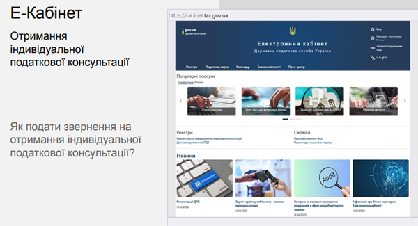 як отримати індивідуальну податкову консультацію