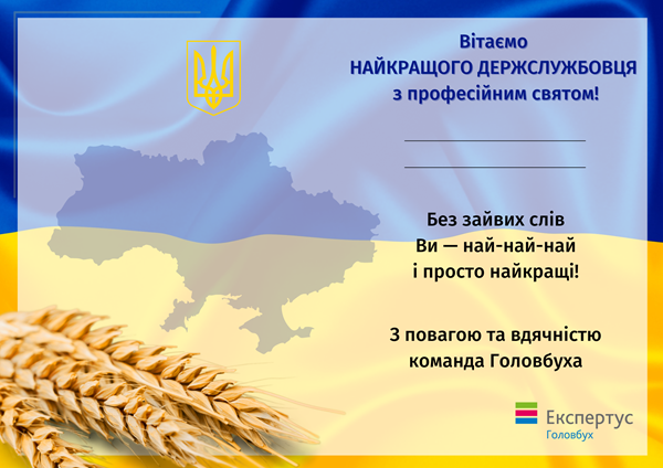 вітання з днем державної служби листівка