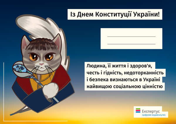 листівка День Конституції України