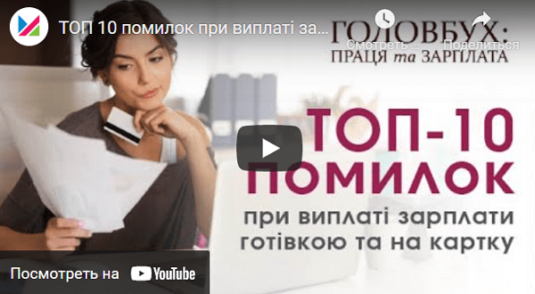 ТОП-10 помилок при виплаті зарплати готівкою та на картку ТОП-10 помилок при виплаті зарплати готівкою та на картку