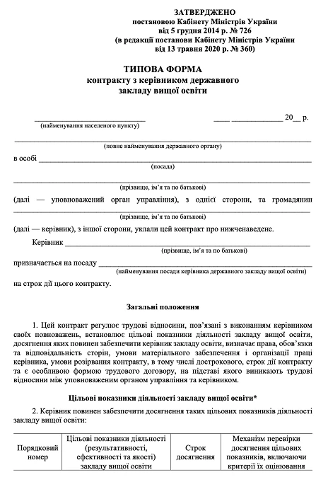 форма контракту з керівником закладу вищої освіти
