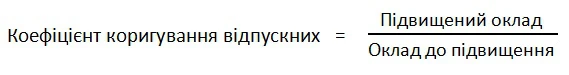 коефіцієнт коригування відпускних