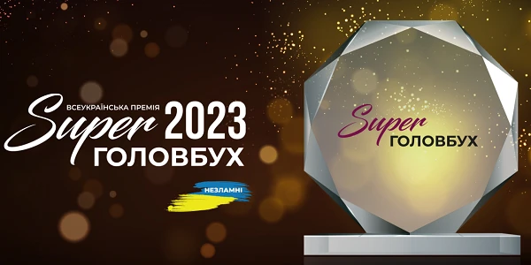 Чому я беру участь у SuperГоловбух-2023: відгуки учасників премії