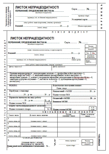 листок непрацездатності заповнення