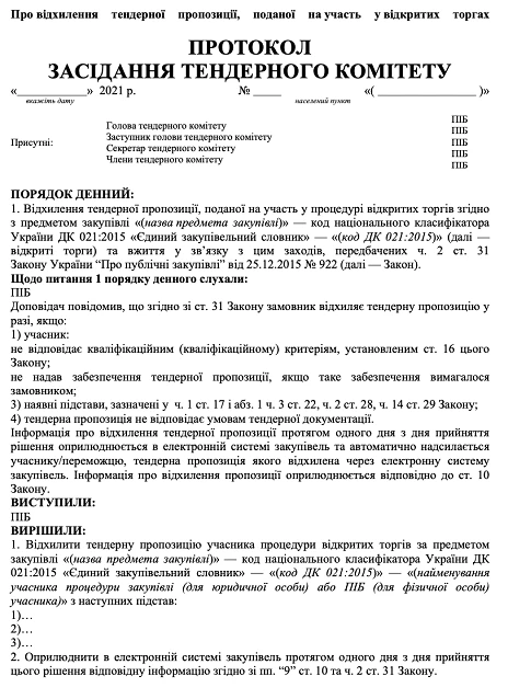 протокол тендерного комітету про відхилення пропозиції
