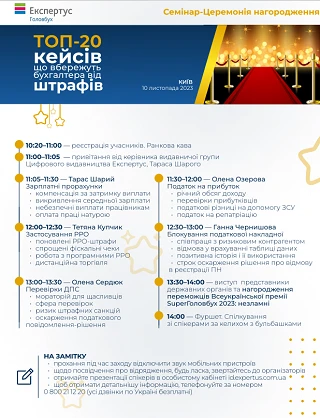 регламент семінару ТОП-20 кейсів, що вбережуть бухгалтера від штрафів