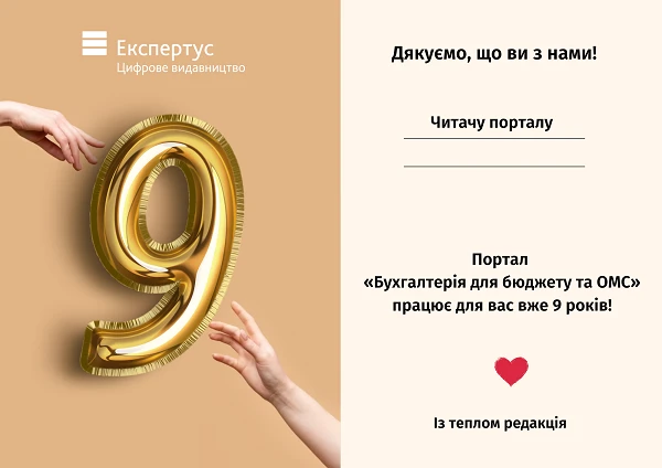 персональна подяка від порталу «Бухгалтерія для бюджету та ОМС»!