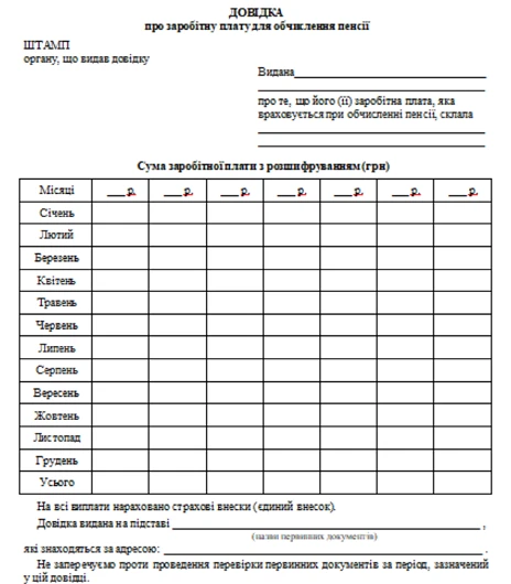 довідка про заробітну плату для пенсії