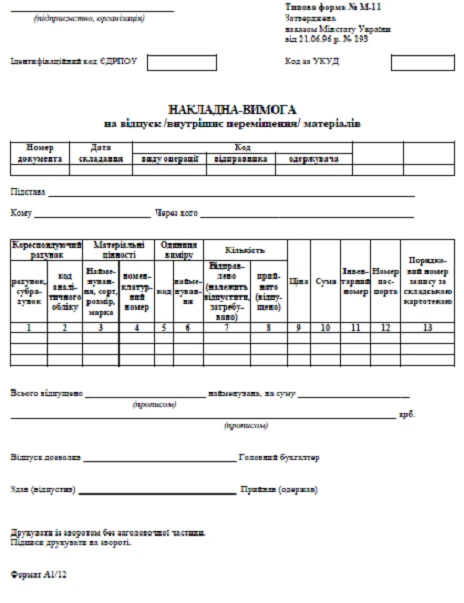 видаткова накладна бланк