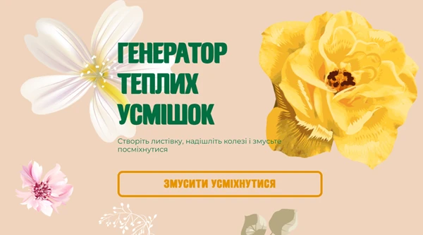 генератор теплих усмішок - яскрава листівка на свята