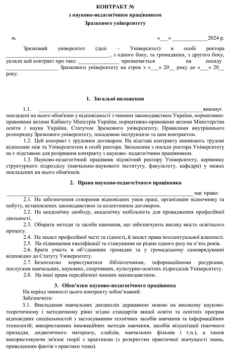 контракт для науково-педагогічного працівника
