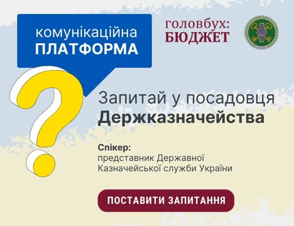 задай питання посадовцю Держказначейства