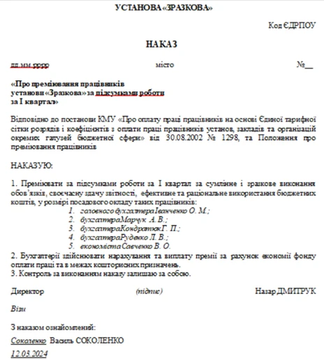 наказ про преміювання