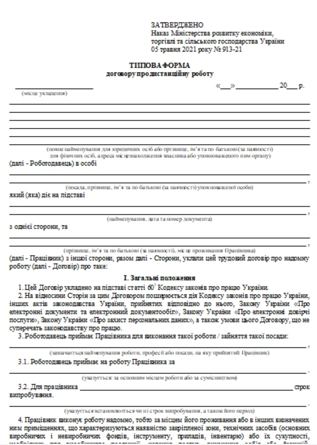 типова форма договору про дистанційну роботу