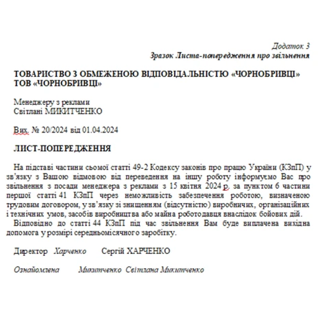 лист попередження про звільнення