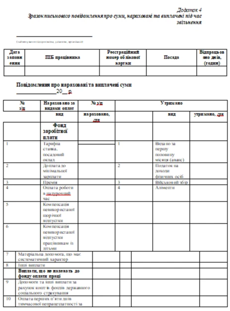 суми нараховані при звільненні