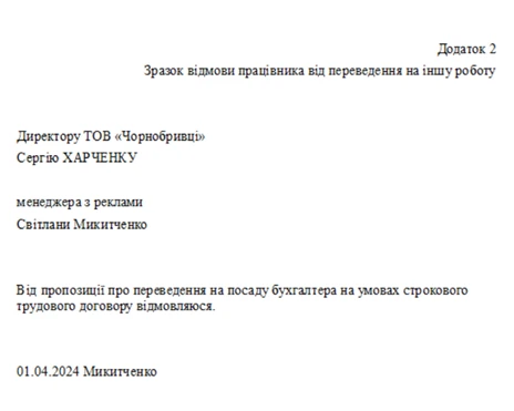 відмова від переведення