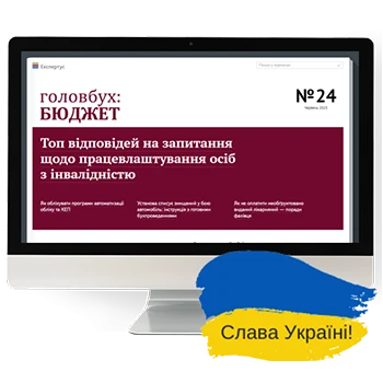 е-журнал Головбух Бюджет