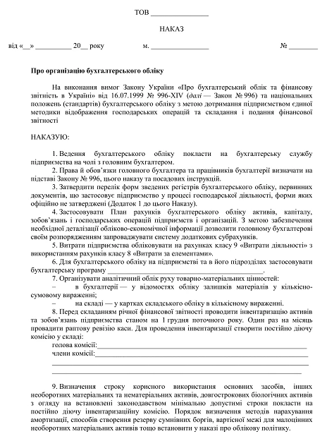 Наказ про організацію бухгалтерського обліку