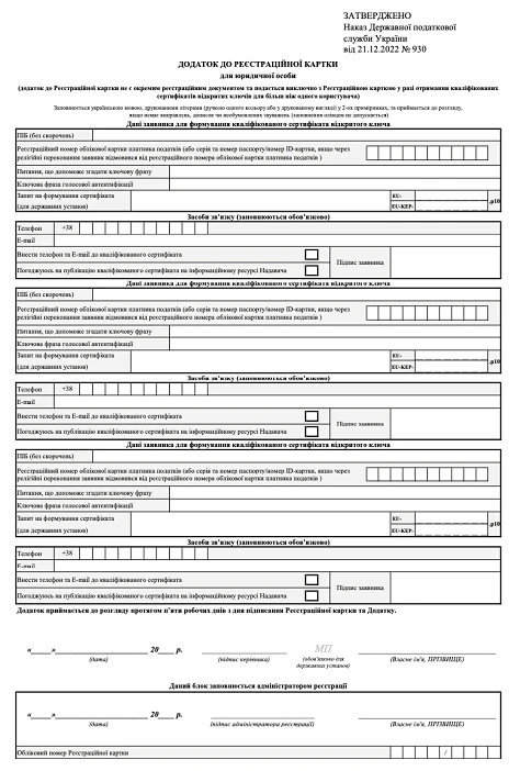 Додаток до реєстраційної картки бланк