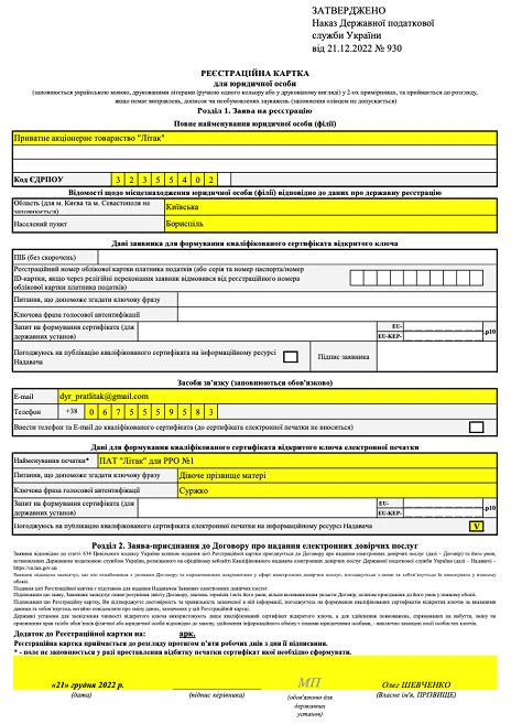 Зразок заповнення реєстраційної картки для юрособи