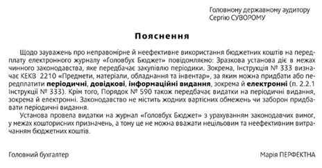 зразок поснення ревізору