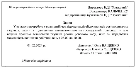 заява гнучкий режим роботи