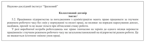 гнучкий режим роботи колективний договір