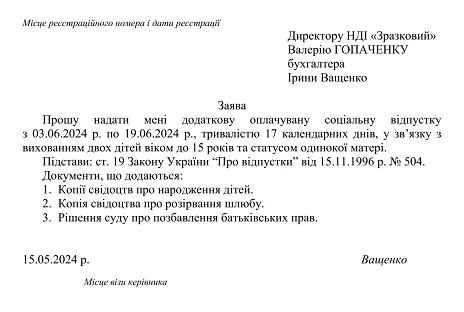 зразок заяви відпустка на дітей