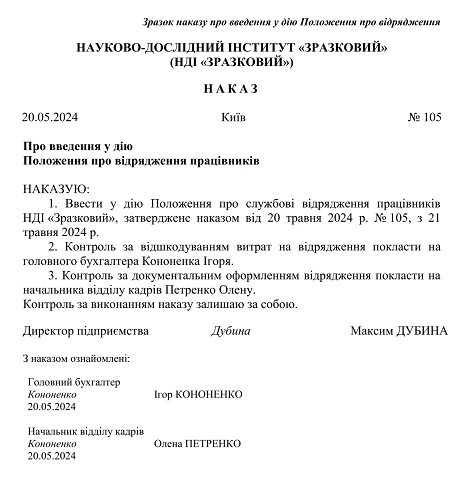 Зразок наказу про введення у дію Положення про відрядження