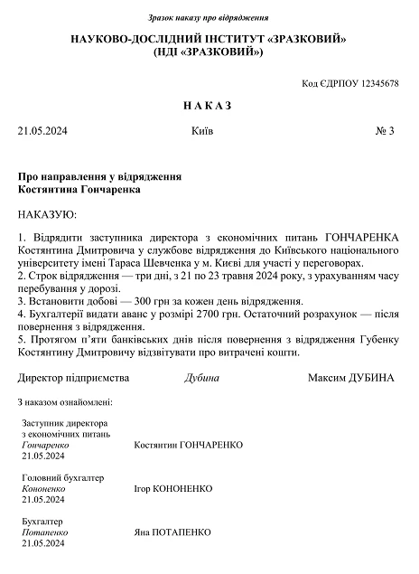 Зразок наказу про відрядження