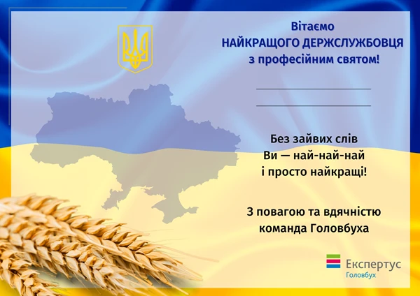 вітання з днем державної служби листівка