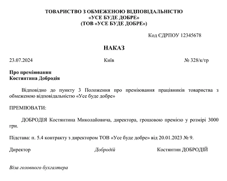 зразок наказу про преміювання