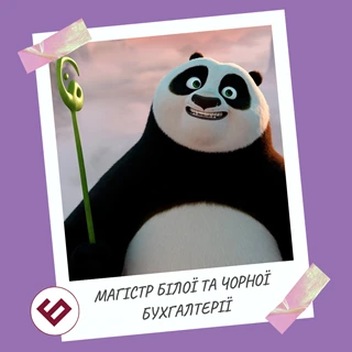 меми про бухгалтера в україні