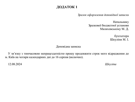 доповідна записка про продовження відрядження