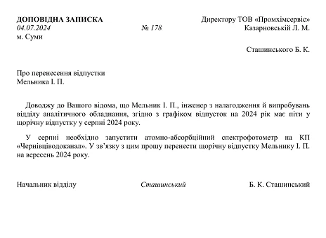 доповідна записка про перенос відпустки