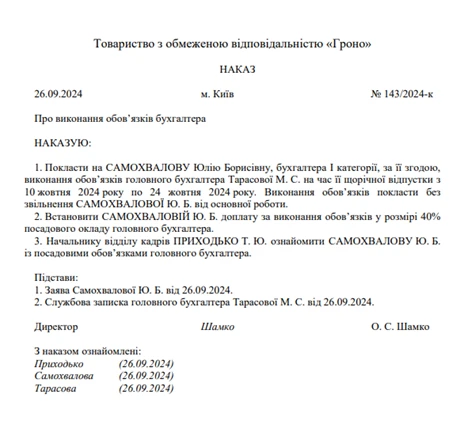 наказ тимчасове виконання обовязків головбуха