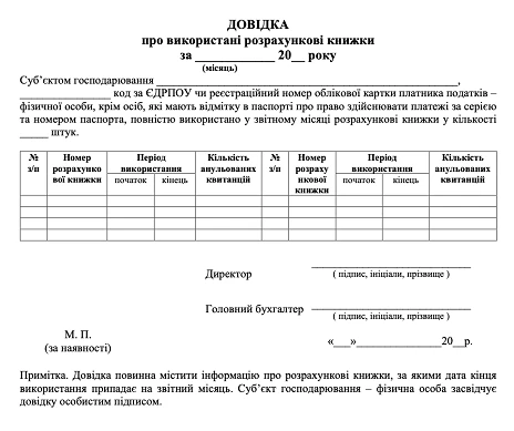 Довідка про використані розрахункові книжки Довідка про використані розрахункові книжки бланк