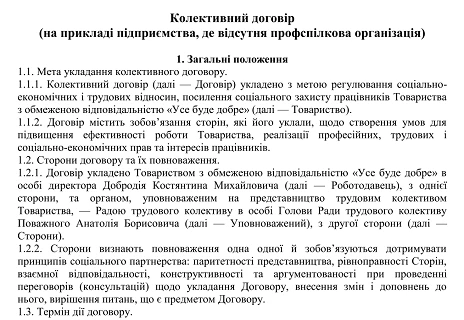 зразок колективного договору
