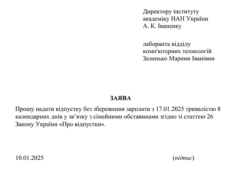 Заява на відпустку без збереження зарплати