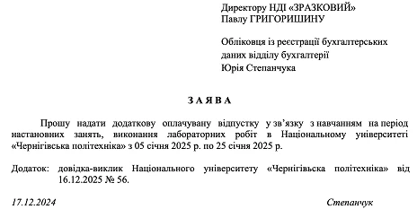 Заява про надання навчальної відпустки