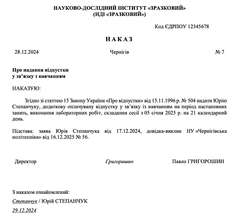 Зразок наказу про надання навчальної відпустки