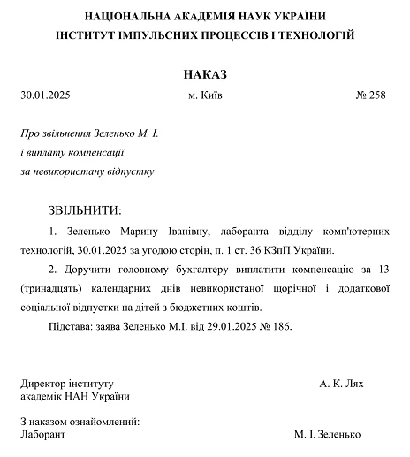 наказ про виплату компенсації за невикористану відпустку