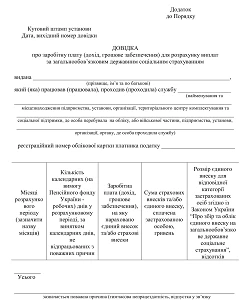 Довідка про заробітну плату (грошове забезпечення, винагороду за цивільно-правовим договором) для розрахунку виплат за загальнообов’язковим державним соціальним страхуванням