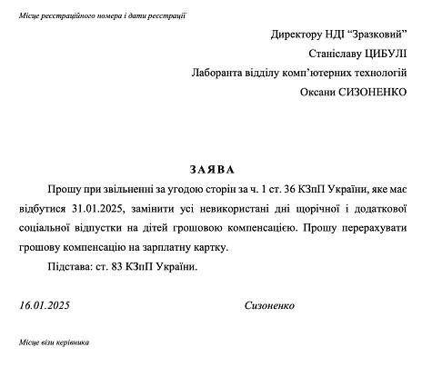 Заява про звільнення на заміну невикористаної щорічної відпустки на компенсацію