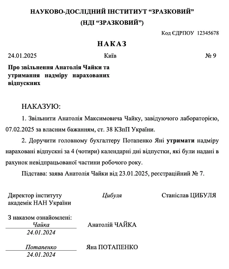 Зразок наказу про звільнення та утримання надміру виплачених відпускних