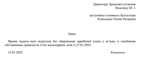 заява на відпустку без збереження зарплати